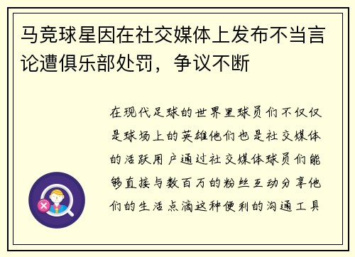 马竞球星因在社交媒体上发布不当言论遭俱乐部处罚，争议不断