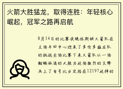 火箭大胜猛龙，取得连胜：年轻核心崛起，冠军之路再启航