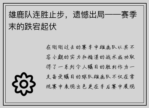 雄鹿队连胜止步，遗憾出局——赛季末的跌宕起伏